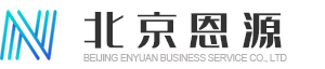 北京恩源商务服务有限公司